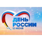 12 июня празднуем День России в зоопарке «Лимпопо»!