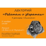 В зоопарке "Лимпопо" открывается лекторий "Ребятам о зверятах!"