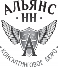 ООО "Консалтинговое бюро "Альянс НН"