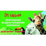 Зоопарк "Лимпопо" приглашает на празднование Дня рождения зоопарка 31 июля!