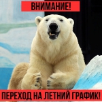 ВНИМАНИЕ! ЗООПАРК «ЛИМПОПО» ПЕРЕХОДИТ НА ЛЕТНИЙ РЕЖИМ РАБОТЫ!